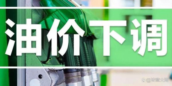 创元网配资 油价下调，背后真相大揭秘！