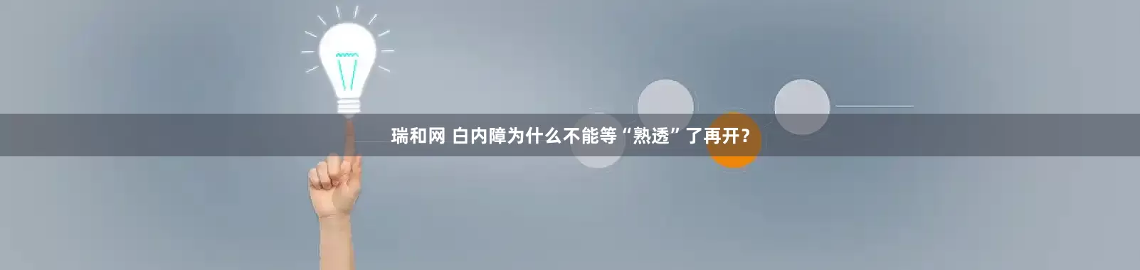 瑞和网 白内障为什么不能等“熟透”了再开？