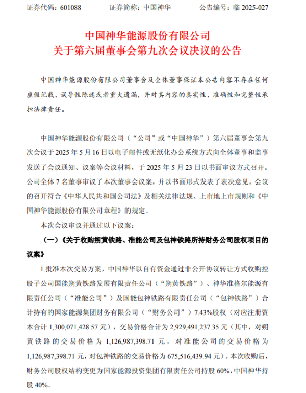 驰盈策略 中国神华：拟29.29亿元收购国家能源集团财务有限公司7.43%股权