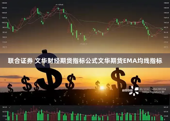 联合证券 文华财经期货指标公式文华期货EMA均线指标