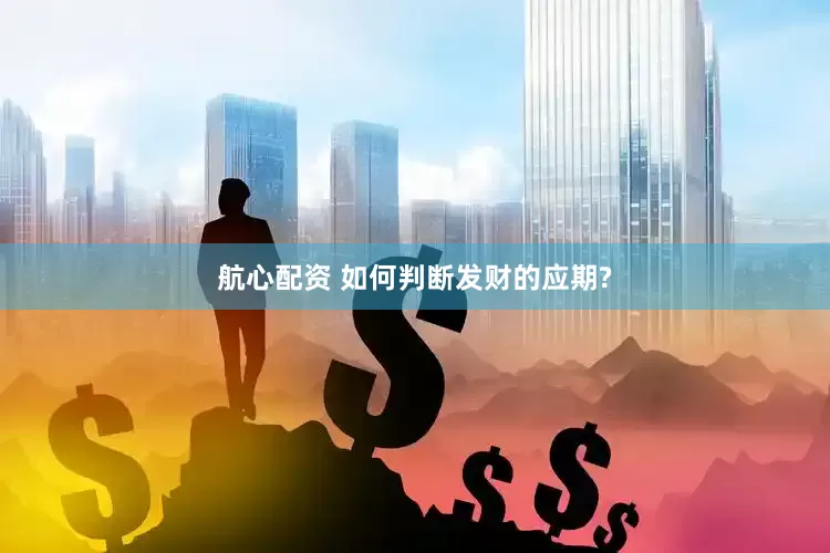 航心配资 如何判断发财的应期?