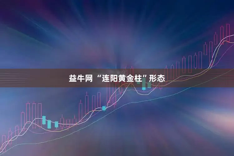 益牛网 “连阳黄金柱”形态