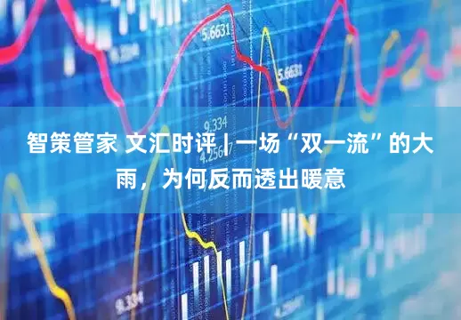 智策管家 文汇时评 | 一场“双一流”的大雨，为何反而透出暖意
