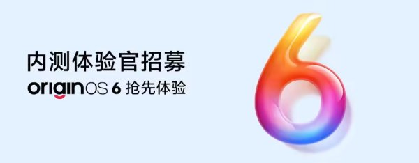 富途证券 vivo X Fold 5、X200系列、iQOO 13等机型开启OriginOS6 内测招募