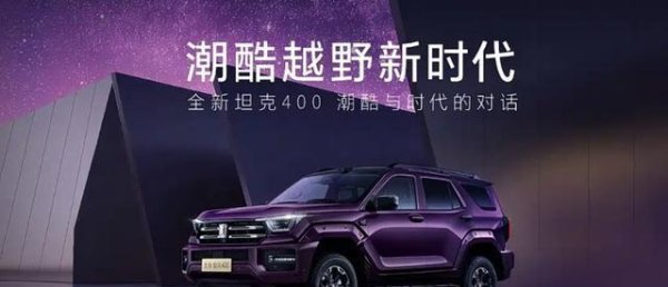 昊天优配 全新坦克400，激光雷达+双电机+200km纯电续航，预售价或28万起