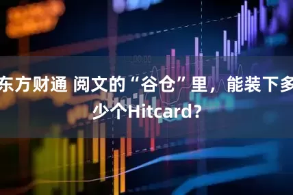 东方财通 阅文的“谷仓”里，能装下多少个Hitcard？