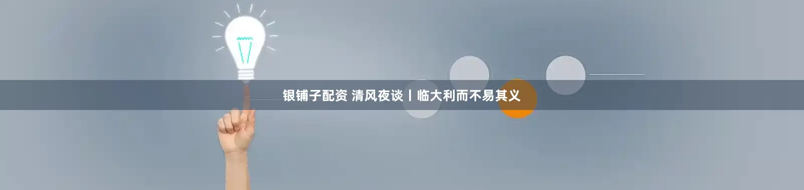 银铺子配资 清风夜谈丨临大利而不易其义